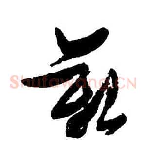 艱