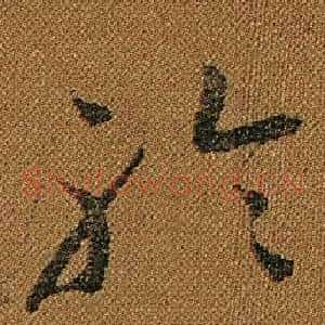 聆