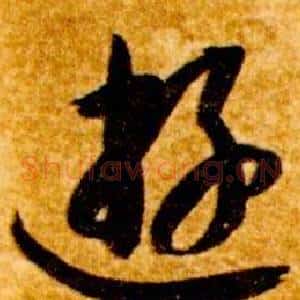 遊