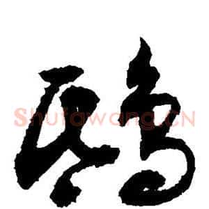 鸱