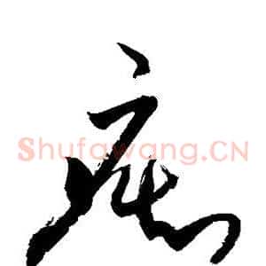 痴
