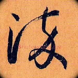 染
