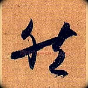 然