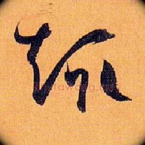 趣