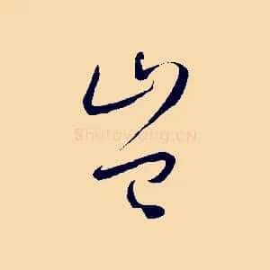豈
