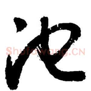 池