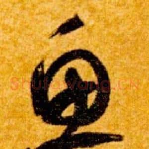 魚