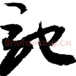 驰