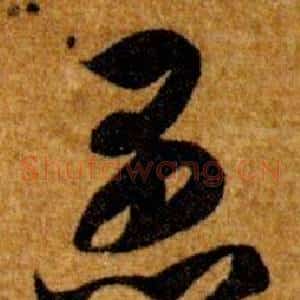 愚