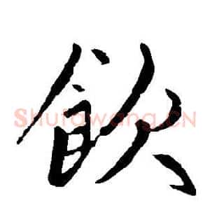 饮