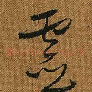 靈