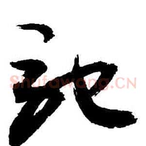 馳
