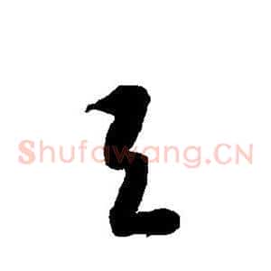 与