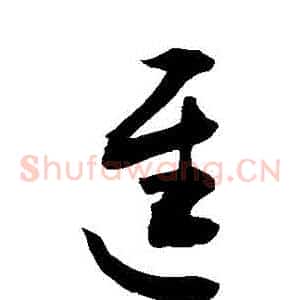 遲