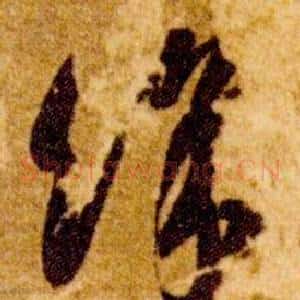 餘