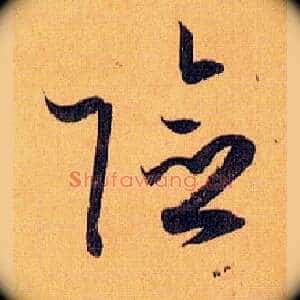 险
