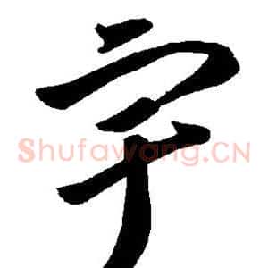 宇
