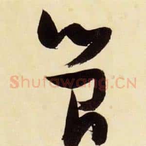 簡
