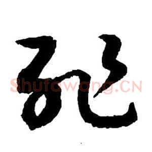 耻
