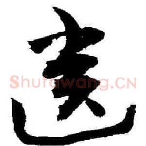 齒