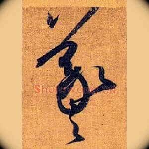 羲