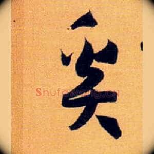 奚