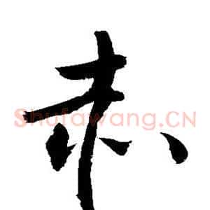 赤