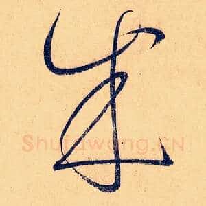 成