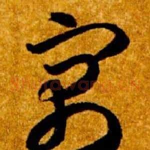 寓
