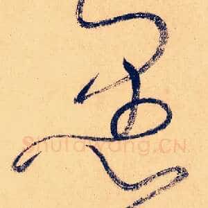愚