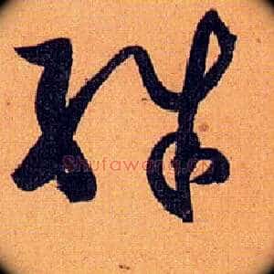 殊