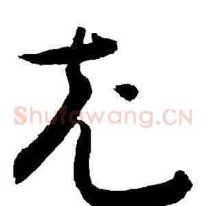 充