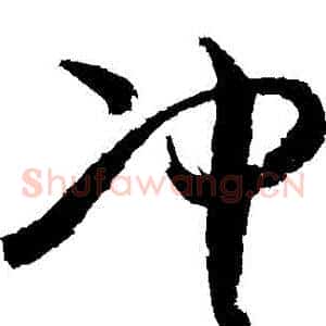 衝