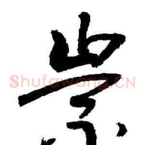 崇