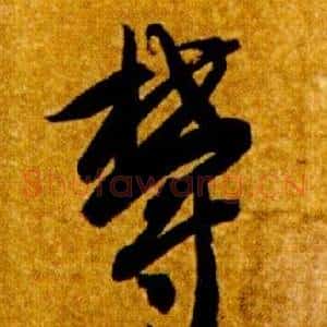欝