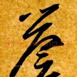 譽