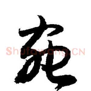蟲