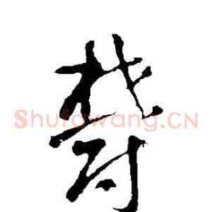 鬱