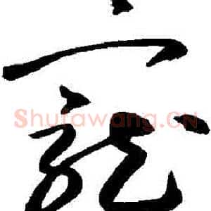 寵