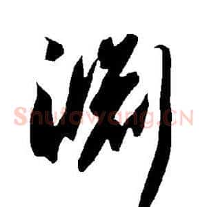 渊