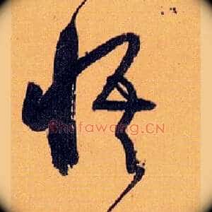悟