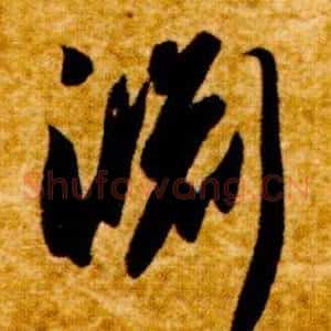 淵