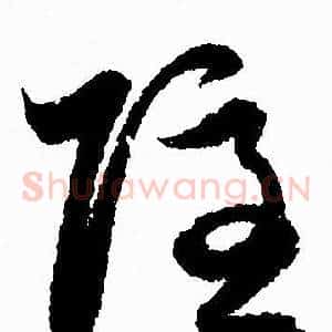 隐