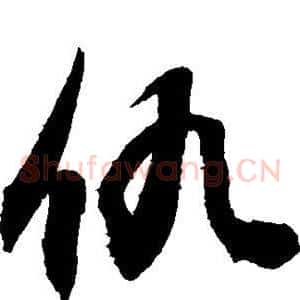 仇