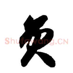 员