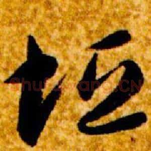 垣
