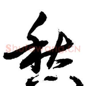 愁