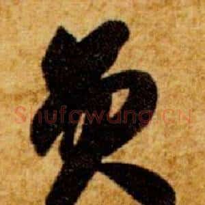 員