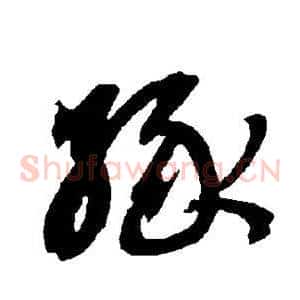 缘