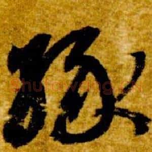 緣
